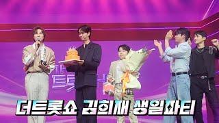 더트롯쇼  김희재  생일파티