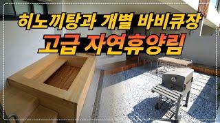 히노끼탕과 개별 바비큐장이 있어 고급 리조트 보다 좋은 저렴한 고급 자연휴양림