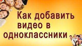 Как добавить видео в Одноклассники. Как добавлять видео на сайт Одноклассники.