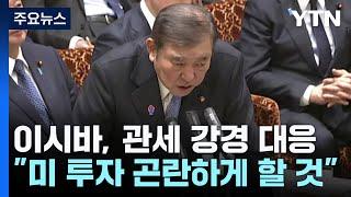 이시바 "높은 관세, 미 투자 곤란하게 할 것"...연일 강경 목소리 / YTN