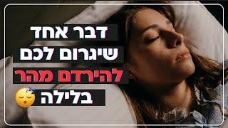 דבר אחד שיגרום לכם להירדם מהר בלילה