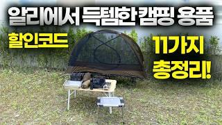 알리에서 찾은 캠핑 꿀템 11가지! 할인코드로 더 싸게!