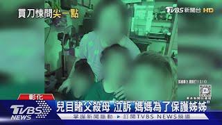 「希望他判死刑」 10歲兒痛斥生父行兇｜TVBS新聞 @TVBSNEWS02