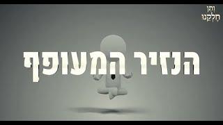 ותן חלקנו | התובנה המרגשת - י ניסן | הנזיר ההמעופף