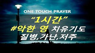 1시간 악한 영 파쇄 축사(축귀) 악한 영 꾸짖고 쫓아내는 치유기도/ 질병,가난,저주,악한 영 치유기도/원터치 기도/ 서효원목사 치유기도54.