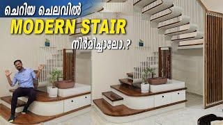 ഒരു ലക്ഷത്തിനുള്ളിലും അടിപൊളി  Stair നിർമിക്കാം | Modern Stair -Budget and Design