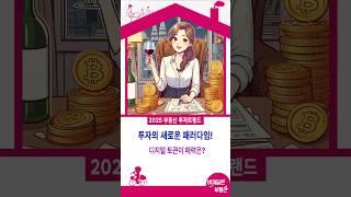 부동산 시장의 게임 체인저! 디지털 토큰의 비밀은?디지털 자산의 마법! 부동산 시장의 미래!부동산 투자! 이제 글로벌로! 디지털 토큰의 매력