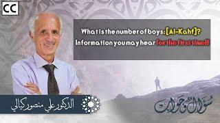 What is the number of boys: [Al-Kahf]?/ Information you may hear for the first time!!/ Dr.Ali Kayali