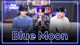 [선공개 / 광구석 LIVE] BTOB 서은광 & N.Flying 승협, 회승 - Blue Moon (원곡: 비투비(BTOB)) | 7월 5일(금) 저녁 7시 본편 업로드