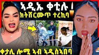 ነዲኡ ቀቲሉዋ |  ቀታሊ ብሕቡእ ተራእዩ | ምስ 7 ሰብኡት ክትሽርሙጥ | በቓ ተወሲኑ ሞኒካ