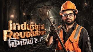 পৃথিবীর সবকিছু বদলে যায় যেই একটা ঘটনায় | The History of Industrial Revolution