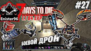 №27 Боевой Дрон - 7 Days to Die EXP 1.1 В4 #enister96 #7daystodie #letsplay #zombiesurvival #7dtd