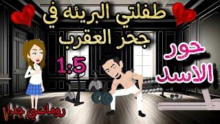 قصه روعهطفلتي البريئه في جحر العقرب حور الاسدمن اروع قصص الرومانسيه علي روايات منه #قصص #روايات