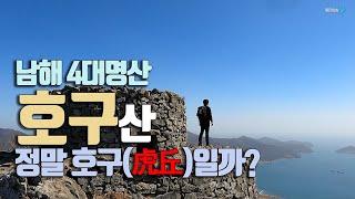 남해 호구산 등산 / 바다와 암릉이 좋은 산 / 돗틀바위 납산 용문사 / 코스안내