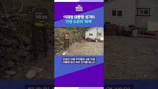 이재명 대통령 생가터 안동 도촌리 '북적' #대구MBC