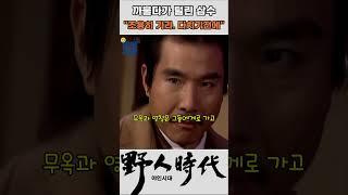 진상 처리하다 털려버린 삼수 #야인시대 #김두한 #장군의아들