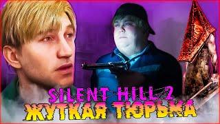 Загадки Жуткой Тюрьмы SILENT HILL 2 Remake ️ Прохождение 11