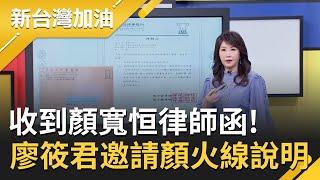 不敢出面澄清只好發封口令？主持人廖筱君收到顏寬恒律師函 陳柏惟狠嗆顏家:沒看過拆違建還開記者會的！｜廖筱君主持｜【新台灣加油 精彩】20211207｜三立新聞台