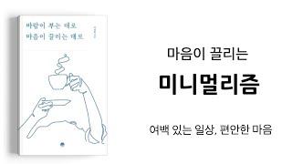 여백이 있는 일상, 편안한 마음 (꿈꾸는 미니멀리스트)미니멀리즘 미니멀라이프 심플라이프