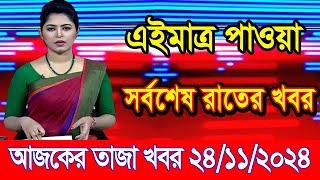 এইমাএ পাওয়া Ajker khobor 24 Nov 2024 | Bangladesh latest news | BD VIP News | banglavision |bdnews24