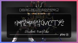 대원캐드캠디자인직업전문학교 기계설계제작 학생 포트폴리오