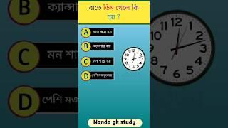 General knowledge || Bangla gk video #shorts #gk #generalknowledgequiz