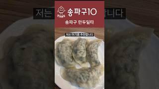 022 송파구10편 만두맛집