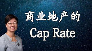 菊子说房产问题回答（三）：各种商业地产Cap Rate是多少?Shopping Center怎么买？| 美国房地产2021.3 字幕√