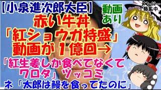 [Yukkuri News] Minister Shinjiro Koizumi's video of red beef bowl with extra pickled ginger has b...