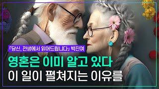 내면에서 답을 구하라 영혼은 이미 이것을 계획했고, 모든 것을 알고 있다  |  박진여 「당신, 전생에서 읽어드립니다」