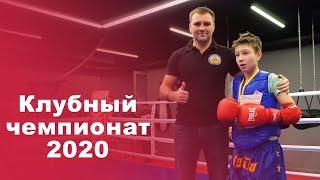 КЛУБНЫЕ СОРЕВНОВАНИЯ 2020. Клуб единоборств "VIST"