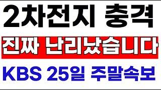 에코프로,금양 2차전지 하필 주말에 터지네요 KBS주말 오후속보 박순혁-트럼프 단독미팅 #2차전지#에코프로#에코프로머티#LG에너지솔루션#포스코홀딩스#엔켐 #LG엔솔