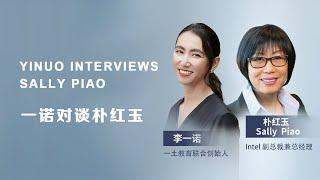 一诺对谈英特尔副总裁朴红玉 回看北美职场30年 Yinuo Interviews Intel Lab VP Sally Piao