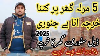 5 Marla House Construction Cost in January 2025 | Double Story Grey Structure cost in Pakistan 2025