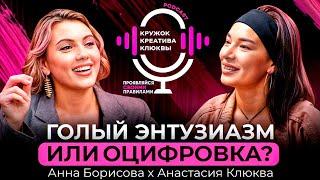 Как далеко можно уехать на голом энтузиазме? Анна Борисова& Анастасия Клюква