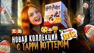 распаковка НОВОЙ коллекции KINDER JOY с ГАРРИ ПОТТЕРОМ