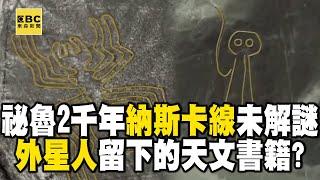 【精選】祕魯未解之謎「2000年前的納斯卡線」外星人留下的天文書籍？！舒夢蘭登上「馬丘比丘」一探印加帝國歷史古文明...直擊「恥辱之牆」分割貧富區40年遭法院認定歧視拆除｜舒夢蘭