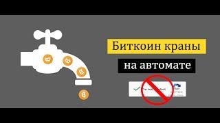 Это лучше майнинга! Заработай в интернете биткоин за неделю! Топовый Бот для биткоин кранов 2017!