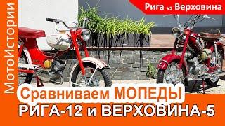 Сравниваем мопеды Рига-12 и Верховина-5