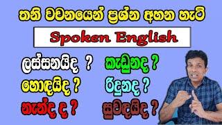 තනි වචනයෙන් ඉංග්‍රීසියෙන් ප්‍රශ්න අහන හැටි