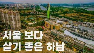 하남시 | 쾌적한 웰빙도시 하남 | 미사강변도시 • 위례신도시 • 하남스타필드 • 코스트코하남 • 3기 교산신도시 • 하남인구증가율 • 5호선연장 | 도시연구소 EP. 35