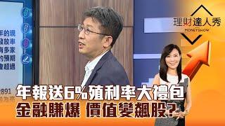 【理財達人秀】年報送6%殖利率大禮包 金融賺爆 價值變飆股？｜李兆華、股魚 2025.03.04 part3