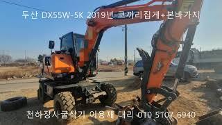 [판매완료] 03W 03타이어 굴삭기 두산 DX55W-5K 2019년 코끼리 집게 서울 매물 등장!