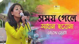 Somoy Gele Sadhon Hobe na | সময় গেলে সাধন হবেনা | Lalon Song | Folk Studio | Bangla New Song 2019