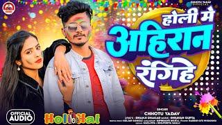 #Special_Holi_Song | होली मे अहिरान रंगिहे | #Chhotu_Yadav | New Holi Song 2025
