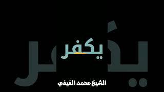 استغلال جهل الشباب في تك/فير الحكام! الشيخ محمد الفيفي