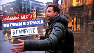 Любимые места Евгения Уриха в Гамбурге!!