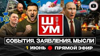 ️️ Ш!УМ: Переговоры в ПАУТИНЕ Малюка! Атака ядерной триады. Поезда под откос. Отставка Драпатого