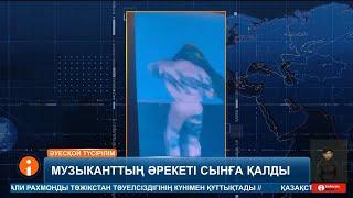 Қазақстанның туын сахнаға алып шығып, оңды-солды сілкіген америкалық музыкант елдің ашуына тиді