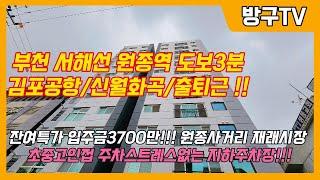 [부천미분양아파트특가]매물번호0902 부천 서해선 원종역도보3분 김포공항/신월/화곡/출퇴근15분 잔여특가3700만원 원종사거리 재래시장 주차스트레스없는 자주식지하주차장까지 !!!